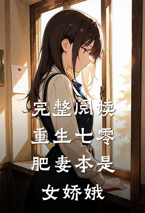 完整阅读重生七零：肥妻本是女娇娥