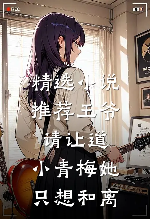精选小说推荐王爷请让道，小青梅她只想和离
