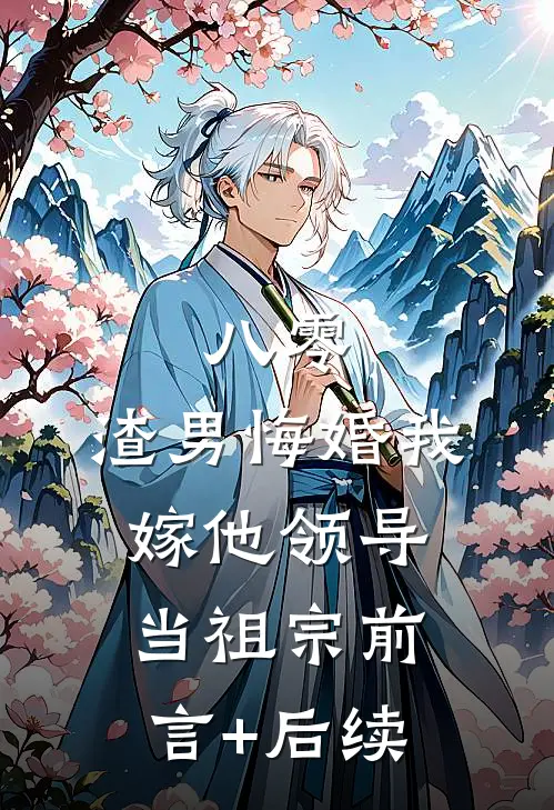 八零：渣男悔婚我嫁他领导当祖宗前言+后续