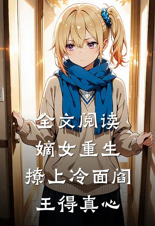 全文阅读嫡女重生，撩上冷面阎王得真心