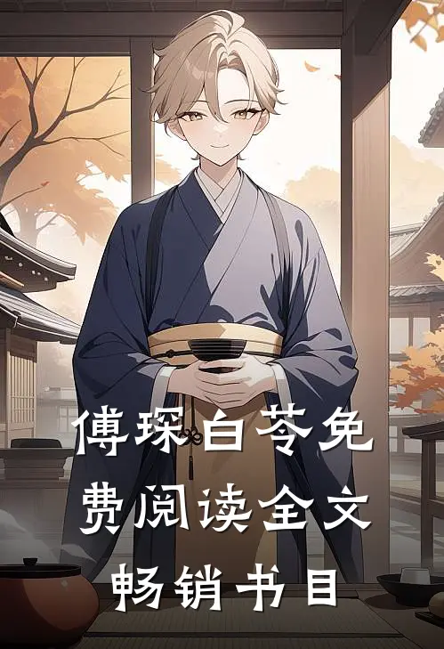 傅琛白苓免费阅读全文畅销书目