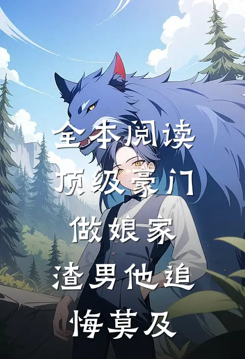 全本阅读顶级豪门做娘家，渣男他追悔莫及