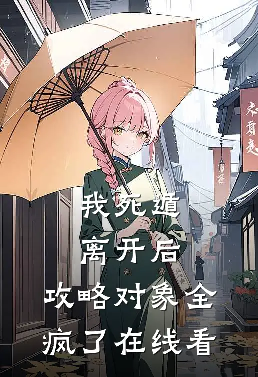 我死遁离开后，攻略对象全疯了在线看