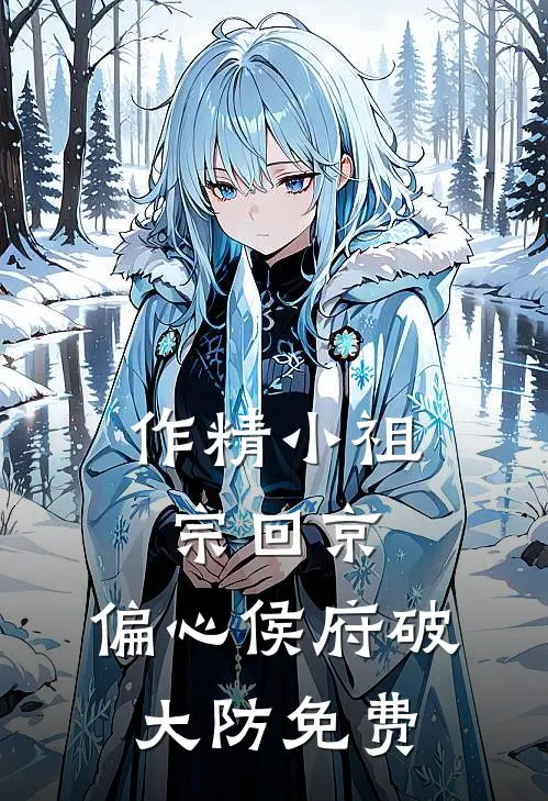 作精小祖宗回京，偏心侯府破大防免费