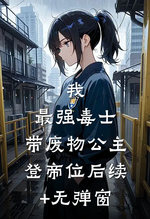 我，最强毒士，带废物公主登帝位后续+无弹窗