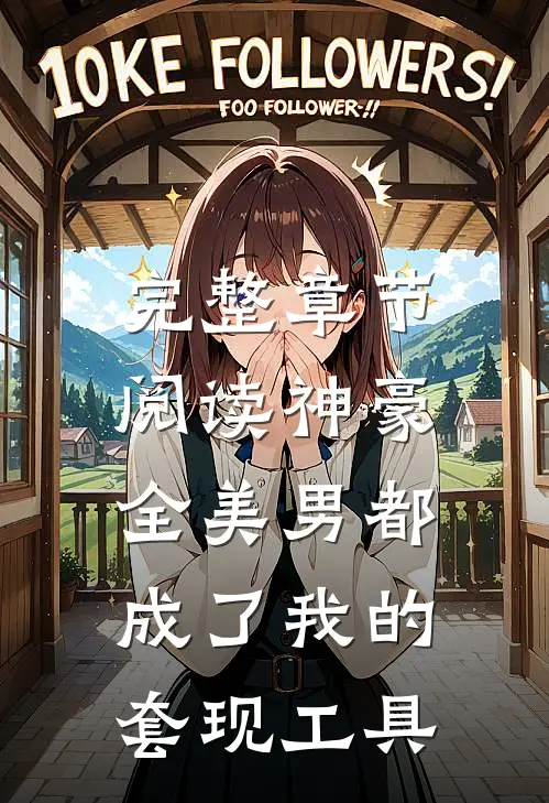 完整章节阅读神豪：全美男都成了我的套现工具