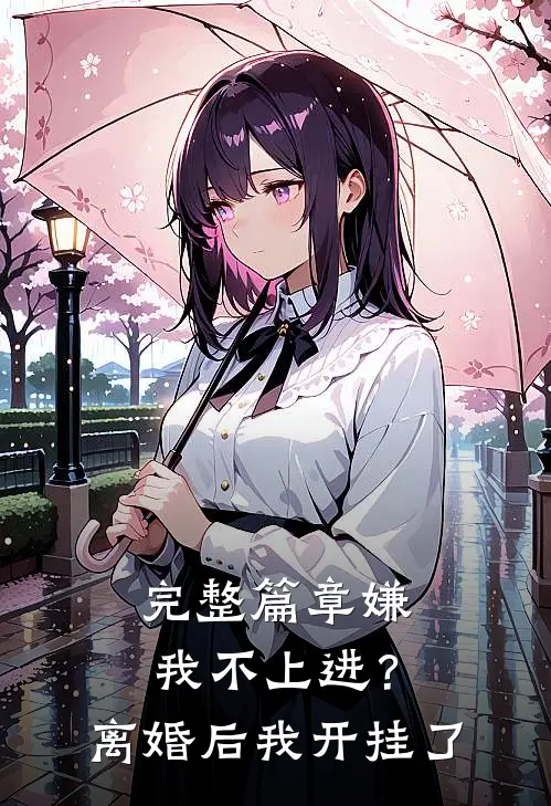 完整篇章嫌我不上进？离婚后我开挂了