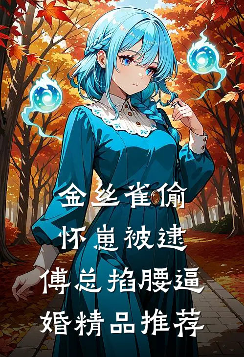 金丝雀偷怀崽被逮，傅总掐腰逼婚精品推荐