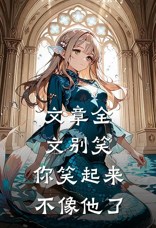 文章全文别笑，你笑起来不像他了