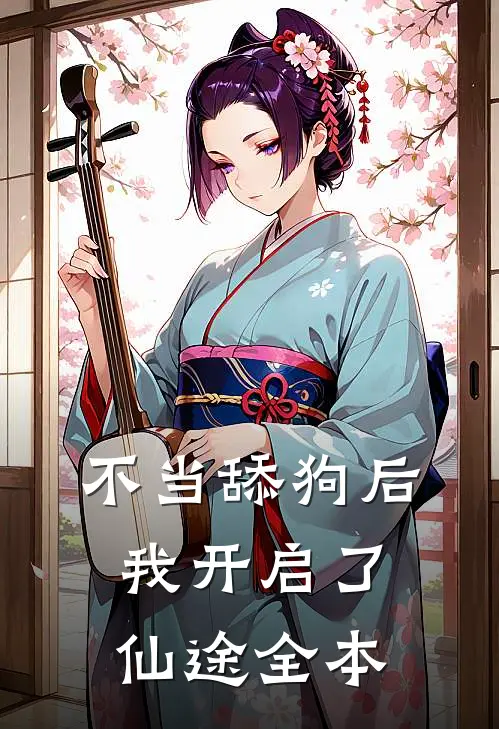 不当舔狗后，我开启了仙途全本