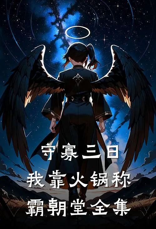 守寡三日，我靠火锅称霸朝堂 全集