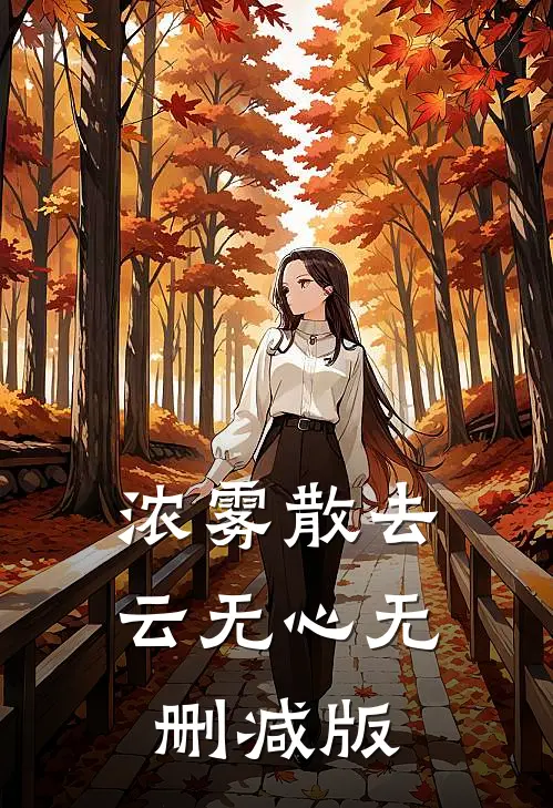 浓雾散去云无心无删减版