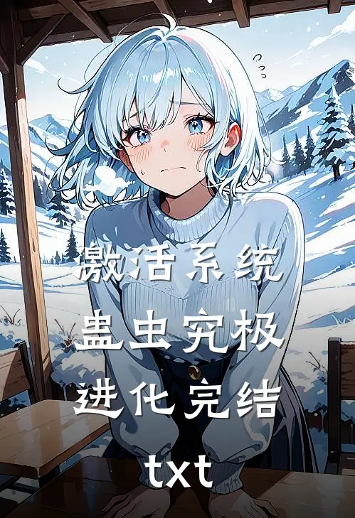 激活系统：蛊虫究极进化完结txt