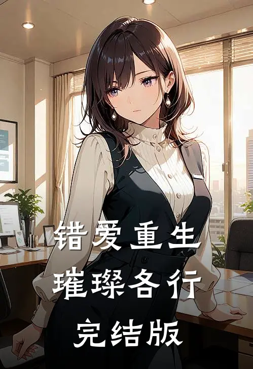 错爱重生，璀璨各行完结版
