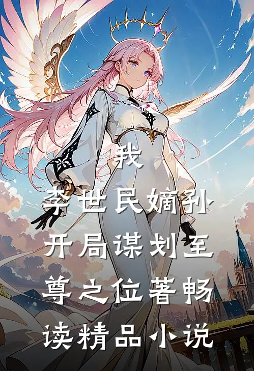 我,李世民嫡孙,开局谋划至尊之位著畅读精品小说