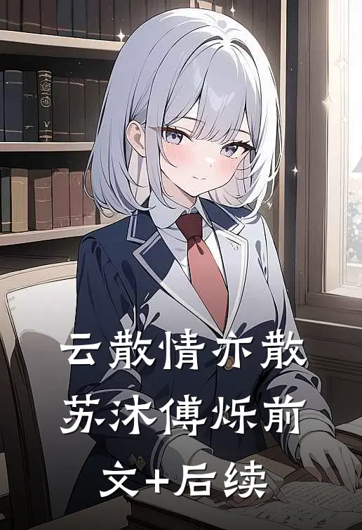 云散情亦散苏沐傅烁前文+后续