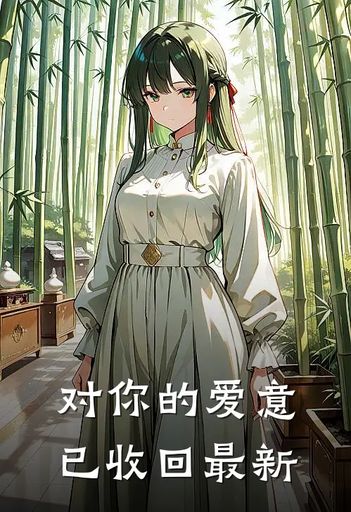 对你的爱意已收回最新