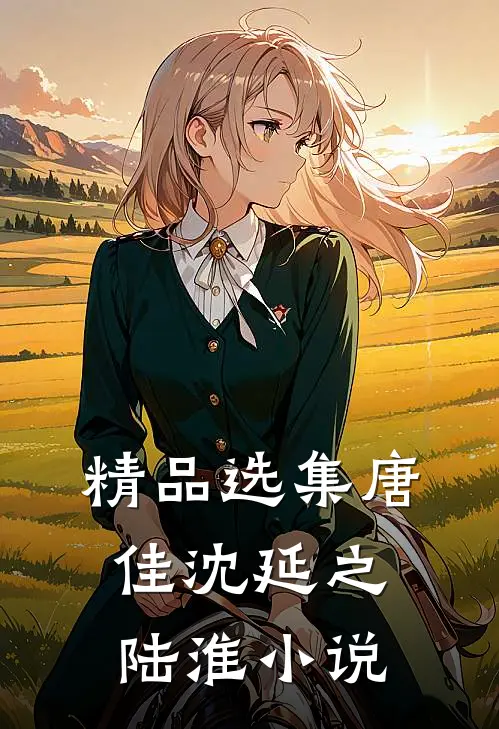 精品选集唐佳沈延之陆淮小说