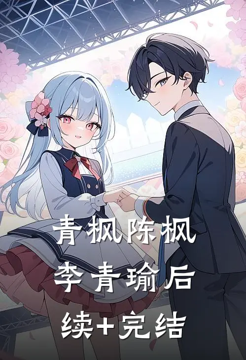 青枫陈枫李青瑜后续+完结