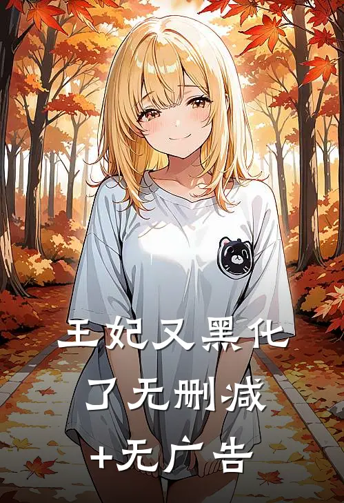 王妃又黑化了无删减+无广告