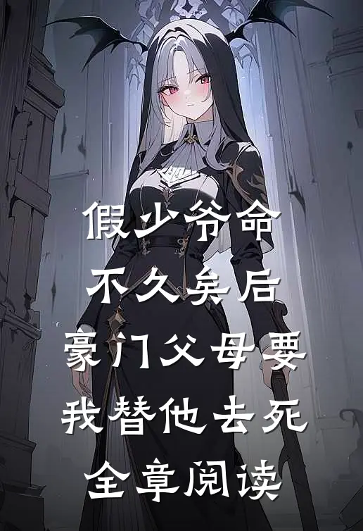 假少爷命不久矣后，豪门父母要我替他去死全章阅读