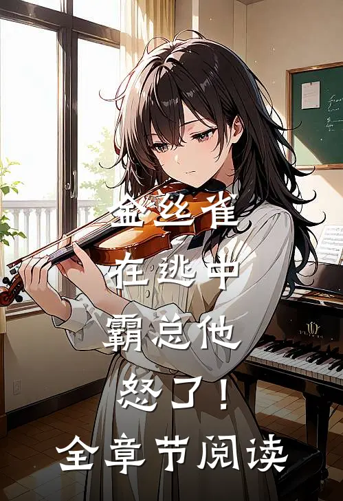 金丝雀在逃中，霸总他怒了！全章节阅读
