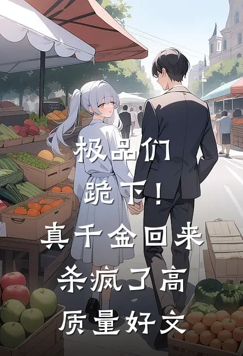 极品们跪下！真千金回来杀疯了高质量好文