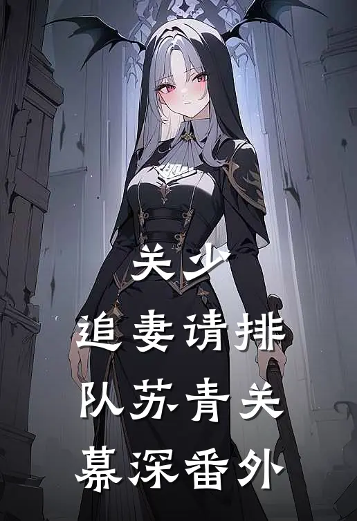 关少，追妻请排队苏青关幕深 番外
