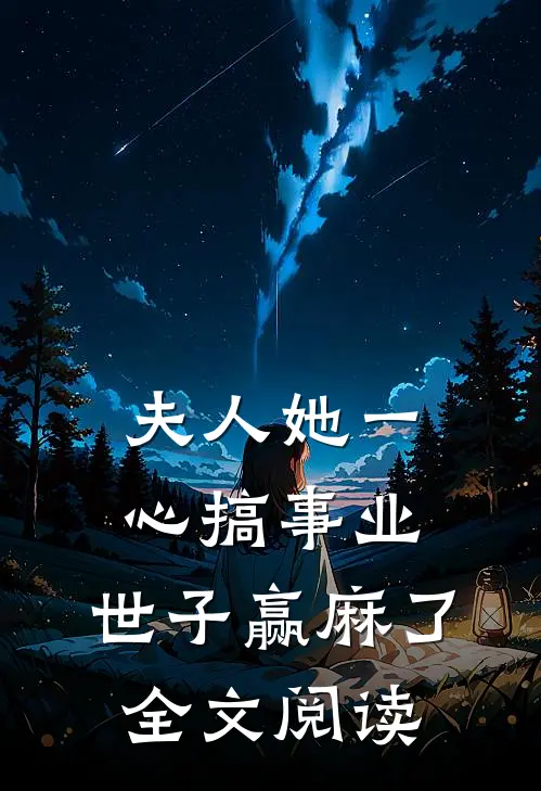 夫人她一心搞事业，世子赢麻了全文阅读