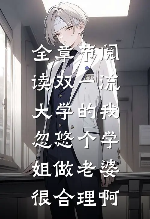 全章节阅读双一流大学的我,忽悠个学姐做老婆很合理啊