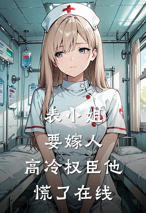 表小姐要嫁人，高冷权臣他慌了在线