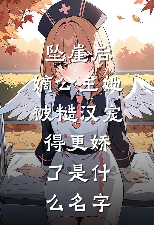 坠崖后，嫡公主她被糙汉宠得更娇了是什么名字