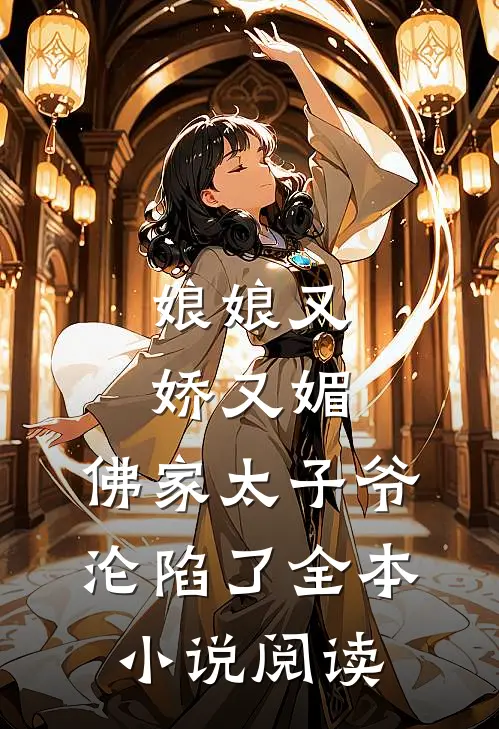 娘娘又娇又媚，佛家太子爷沦陷了全本小说阅读