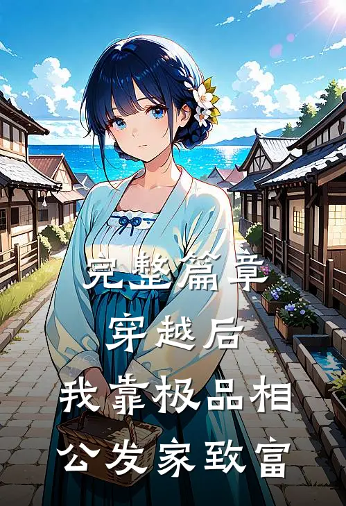 完整篇章穿越后，我靠极品相公发家致富
