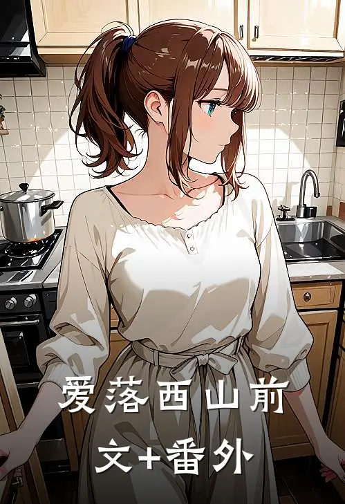 爱落西山前文+番外