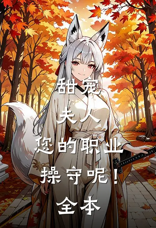 甜宠：夫人，您的职业操守呢！全本
