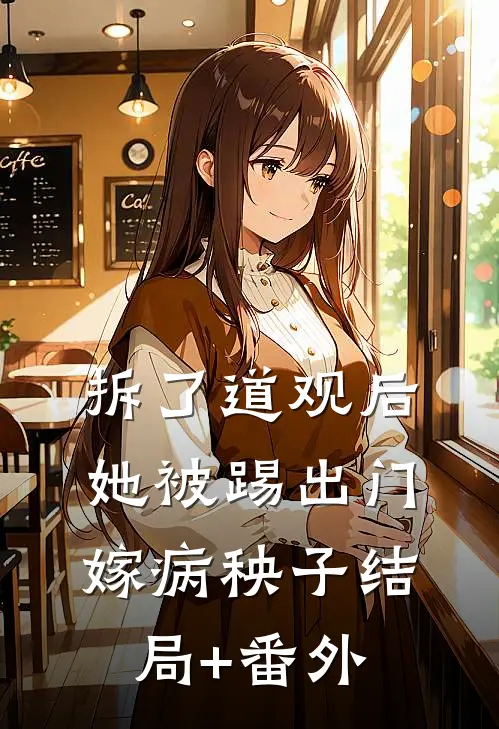 拆了道观后，她被踢出门嫁病秧子结局+番外
