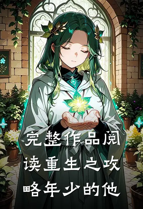 完整作品阅读重生之攻略年少的他