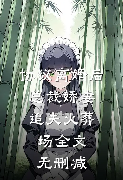 协议离婚后，总裁娇妻追夫火葬场全文无删减