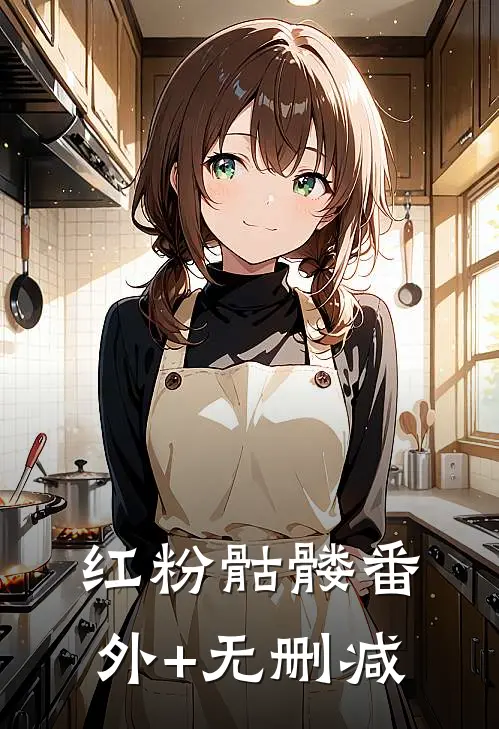 红粉骷髅番外+无删减