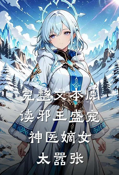 完整文本阅读邪王盛宠：神医嫡女太嚣张