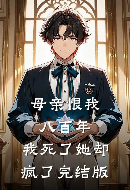 母亲恨我八百年，我死了她却疯了完结版