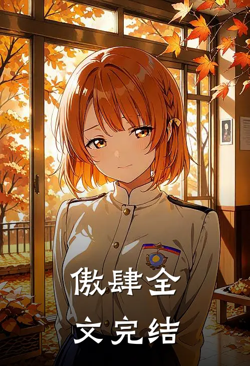 傲肆全文完结
