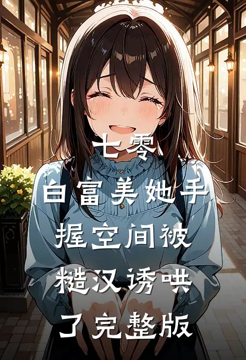 七零：白富美她手握空间被糙汉诱哄了完整版