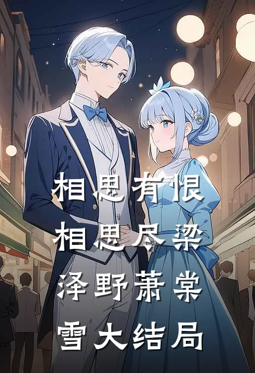 相思有恨相思尽梁泽野萧棠雪大结局