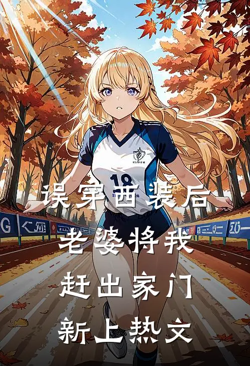 误穿西装后，老婆将我赶出家门新上热文