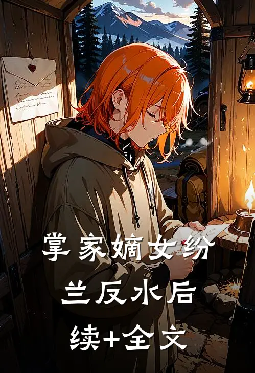 掌家嫡女-纷兰反水后续+全文