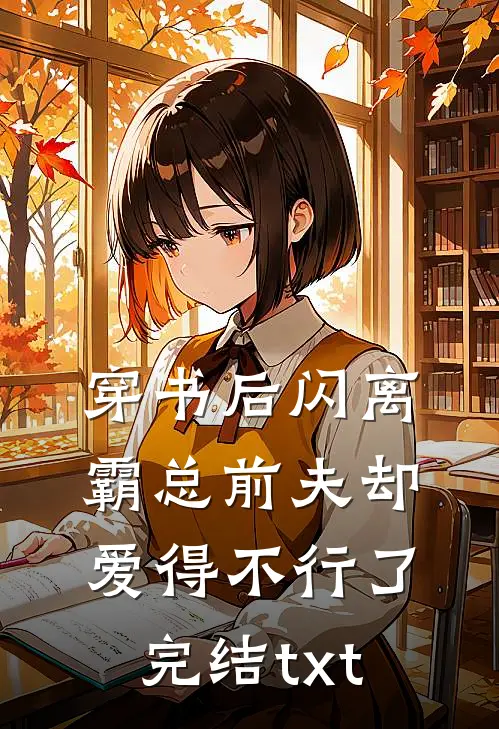 穿书后闪离，霸总前夫却爱得不行了完结txt