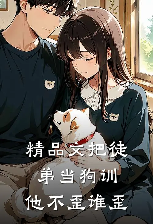 精品文把徒弟当狗训，他不歪谁歪