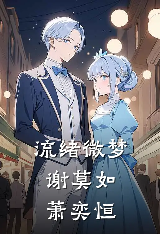 流绪微梦谢莫如萧奕恒